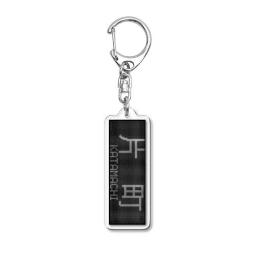 行先表示アクキー「片町」 Acrylic Key Chain