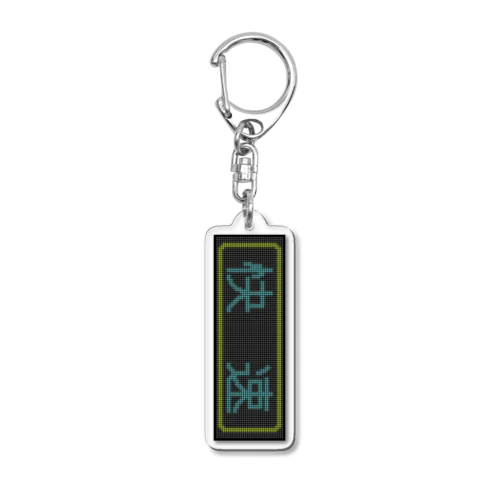 種別表示アクキー「快速（片町線）」 Acrylic Key Chain