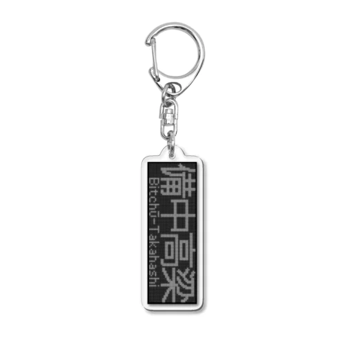 行先表示アクキー「備中高梁」 Acrylic Key Chain