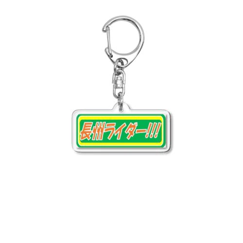 長州ライダー　ステッカー Acrylic Key Chain