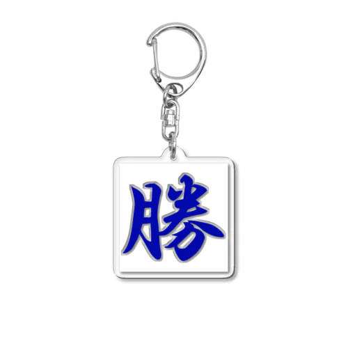 勝 Acrylic Key Chain