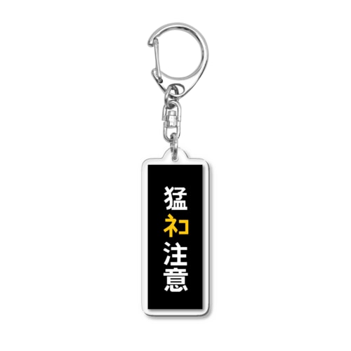 猛ﾈｺ注意　キリスト教バージョン Acrylic Key Chain