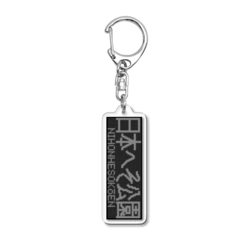 行先表示アクキー「日本へそ公園」 Acrylic Key Chain