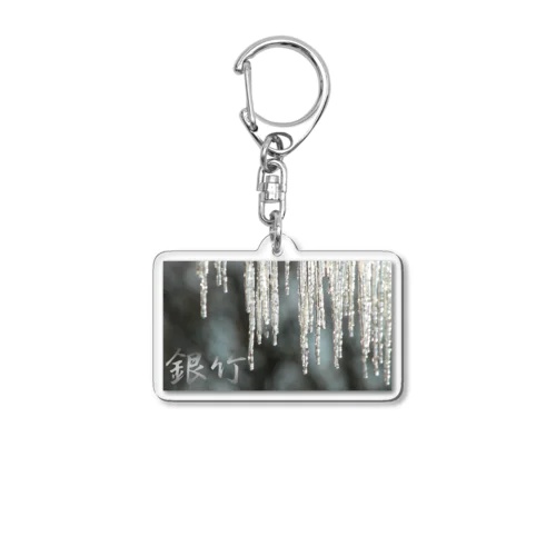 銀竹 Acrylic Key Chain