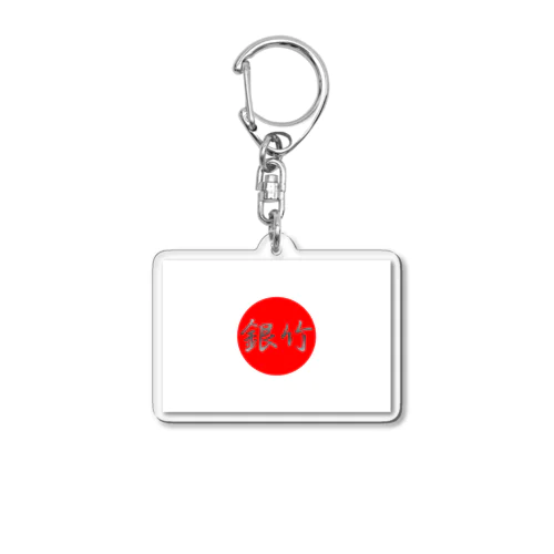 日本国旗 銀竹 Acrylic Key Chain