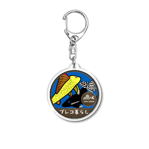 【プレコ暮らし】 Acrylic Key Chain