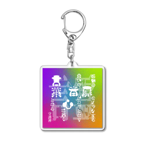 言霊-32- Acrylic Key Chain