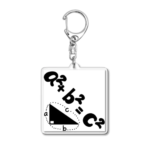 三平方の定理 Acrylic Key Chain