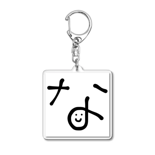 なおチャンネル公式_な Acrylic Key Chain