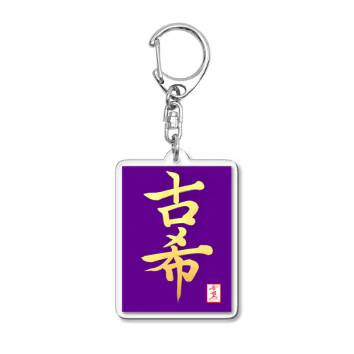 【星野希望・書】『古希のお祝い』 Acrylic Key Chain