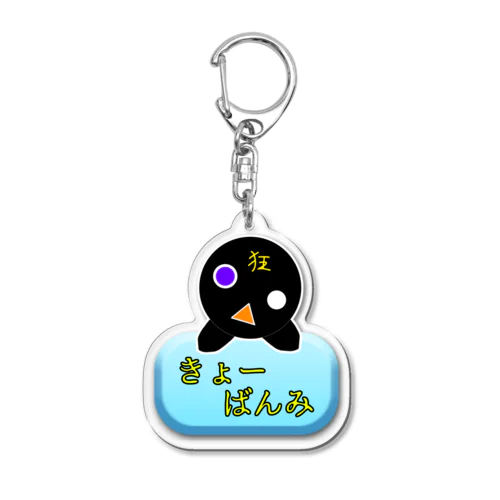 きょーばんみ Acrylic Key Chain