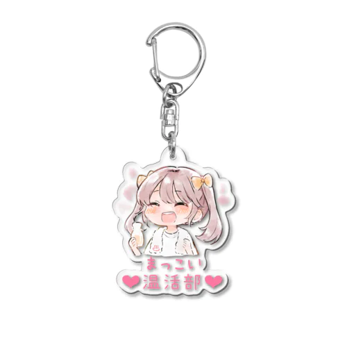 まっこい温活部❤︎ Acrylic Key Chain