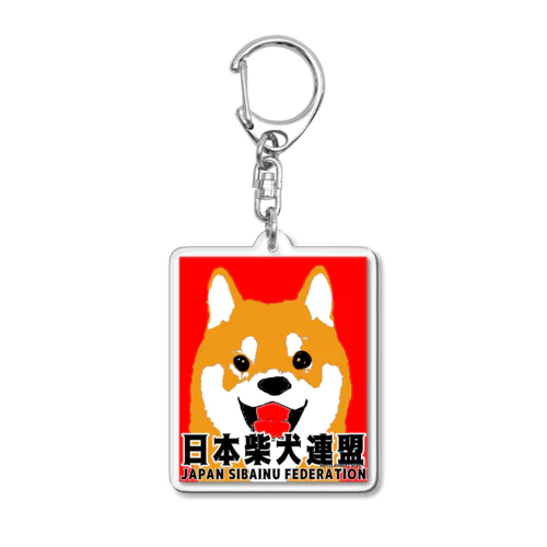 日本柴犬連盟（赤柴）シリーズ Acrylic Key Chain