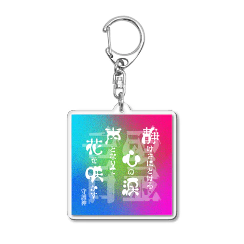 言霊-33- Acrylic Key Chain