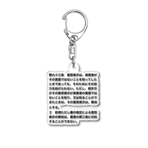 民法第９３条【日常に法律を】 Acrylic Key Chain