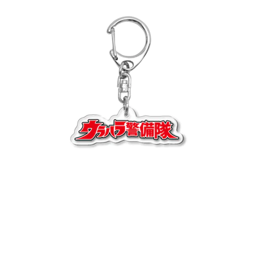 ウラハラ警備隊 Acrylic Key Chain