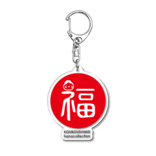 福紋 Acrylic Key Chain