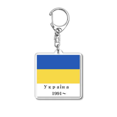 ウクライナ国旗 Acrylic Key Chain