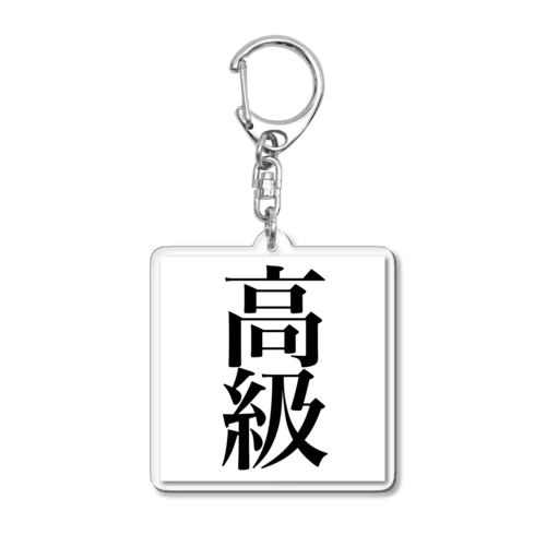 高級 Acrylic Key Chain