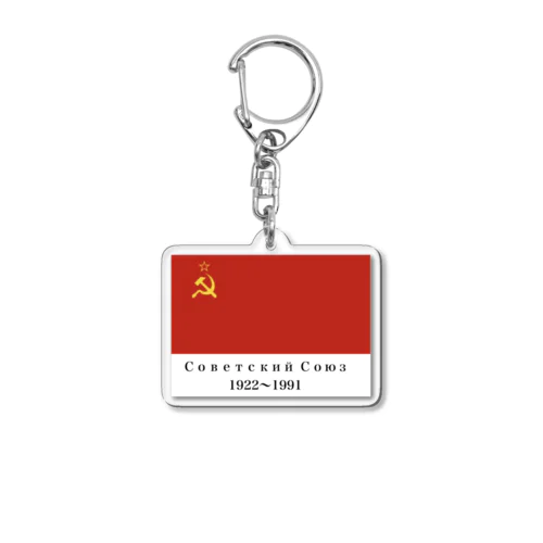 ソビエト社会主義共和国連邦国旗 Acrylic Key Chain