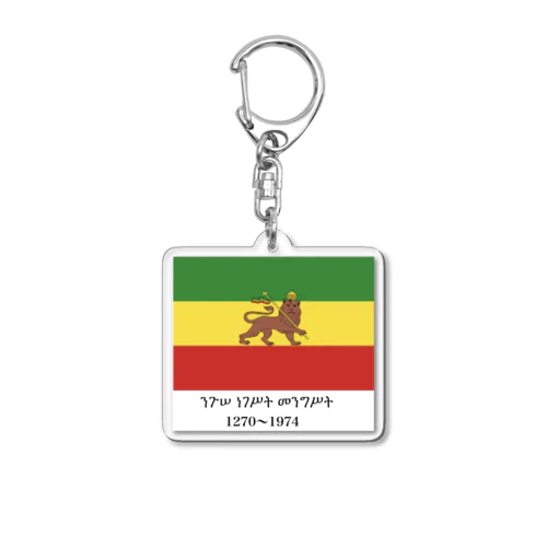 エチオピア帝国国旗 Acrylic Key Chain