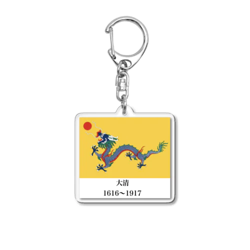 大清帝国国旗 Acrylic Key Chain