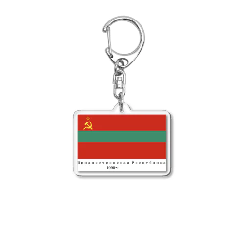 沿ドニエストル・モルドバ共和国国旗 Acrylic Key Chain