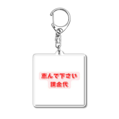 お恵みグッズ Acrylic Key Chain