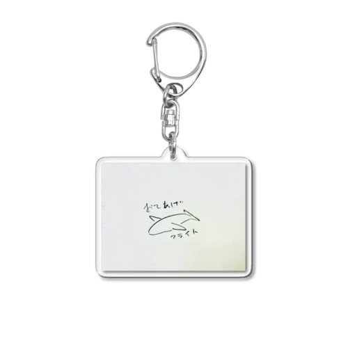 おてあげフライト Acrylic Key Chain