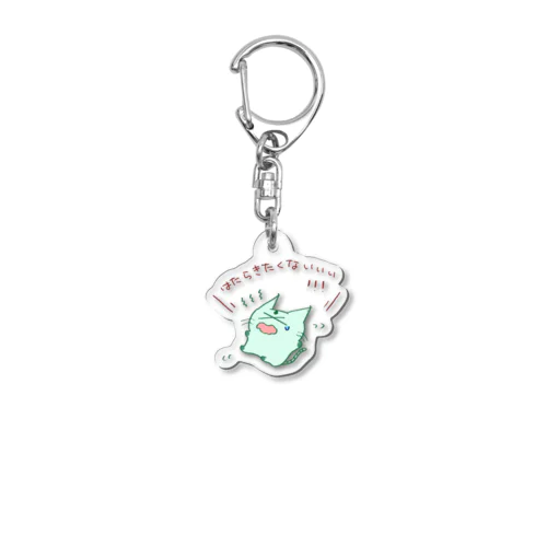 はたらきたくない たけにゃん Acrylic Key Chain