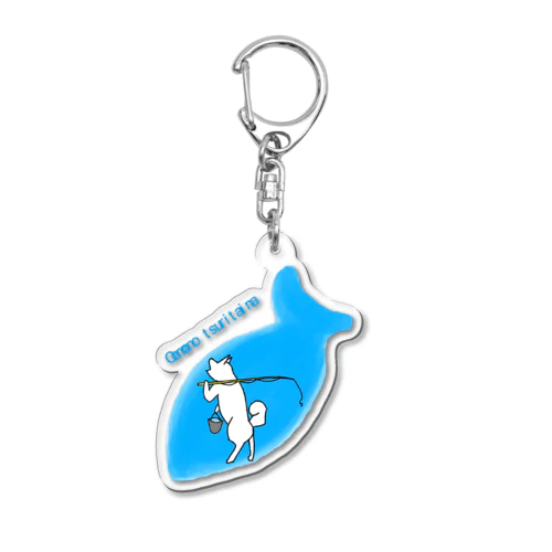 大物釣りたいな Acrylic Key Chain