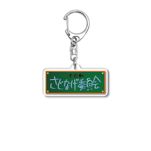 さじなげ旧ロゴグッズ Acrylic Key Chain