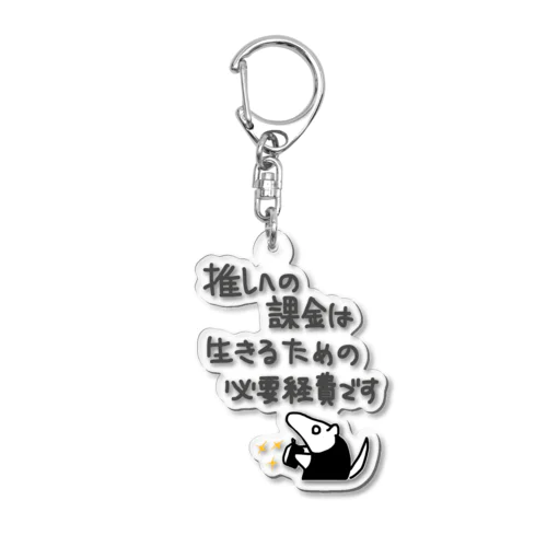 推し活は生命線【ミナミコアリクイ】 Acrylic Key Chain