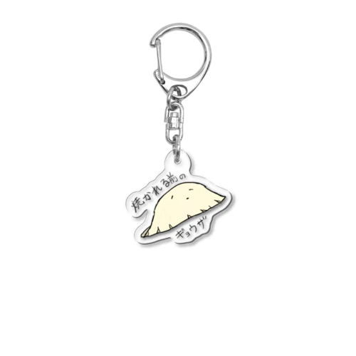 焼かれる前のギョウザ Acrylic Key Chain