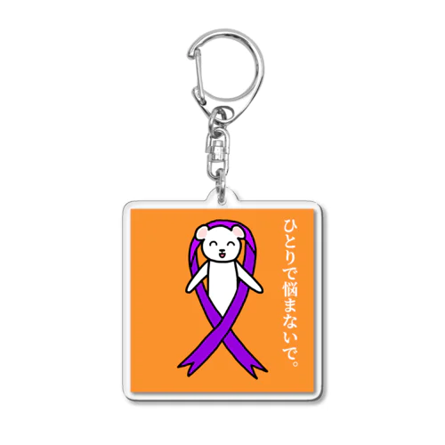 パープルリボン・シロクマ（メッセージ入り） Acrylic Key Chain