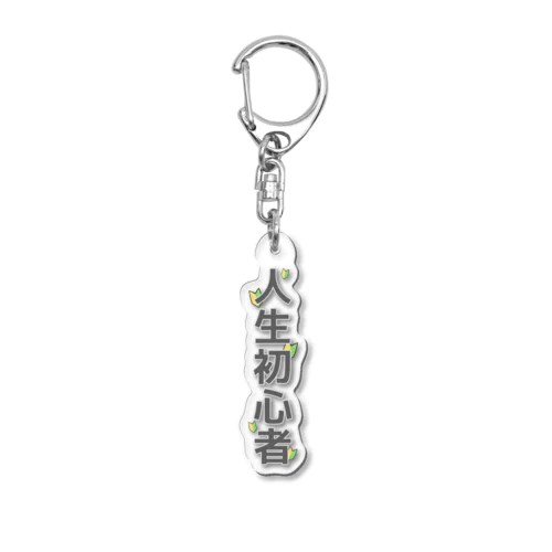 初心者キーホルダー Acrylic Key Chain