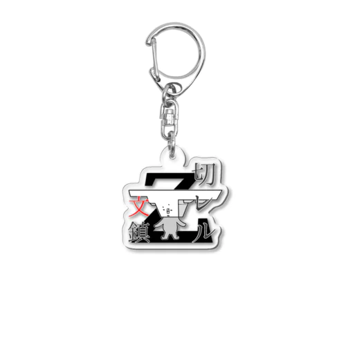 切レル文鎮「Ｚ」 Acrylic Key Chain