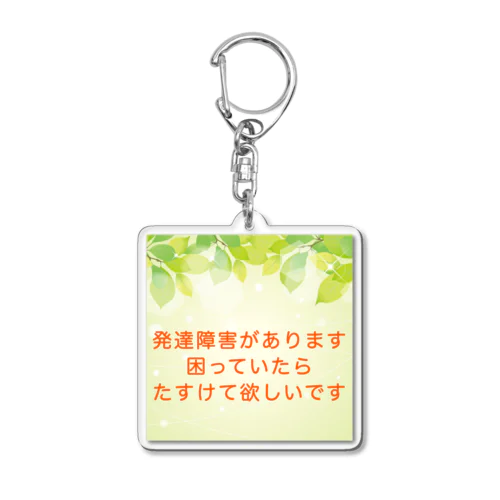 発達障害　発達ゆっくりさん Acrylic Key Chain