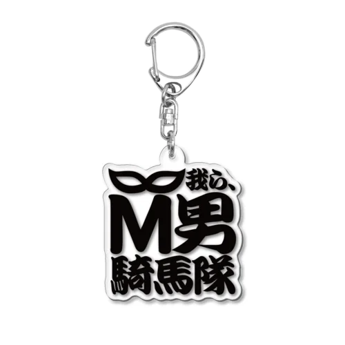 M男騎馬隊公式グッズ Acrylic Key Chain