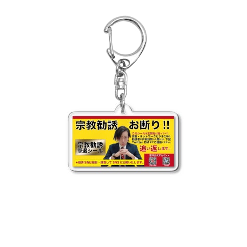 宗教勧誘撃退/yellow Acrylic Key Chain