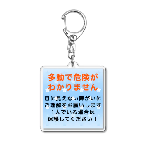 多動　危険がわからない　発達障害　障がい アクリルキーホルダー