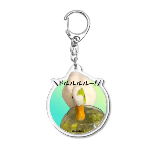 ドルルルルー！ぺーちゃん Acrylic Key Chain