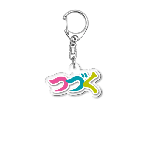 つづく カラーA Acrylic Key Chain