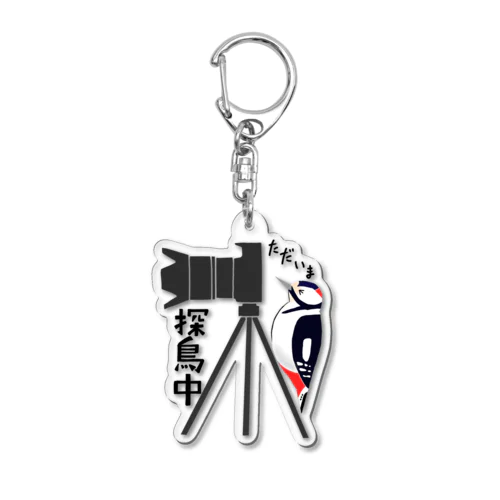 ただいま探鳥中 Acrylic Key Chain