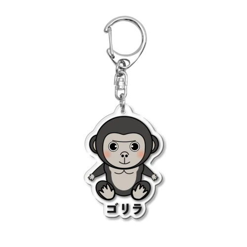 ゴリラちゃん Acrylic Key Chain