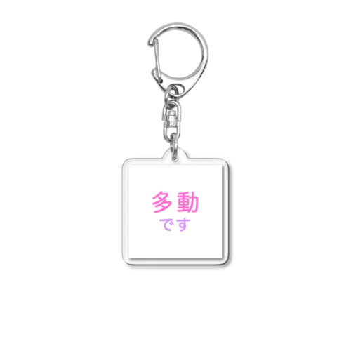 多動 Acrylic Key Chain