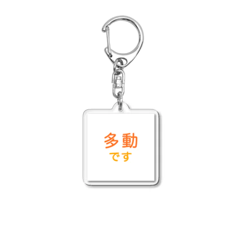 多動 Acrylic Key Chain