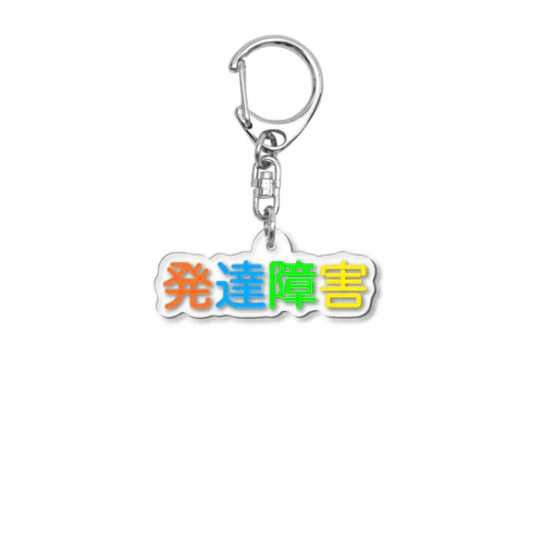 発達障害 Acrylic Key Chain