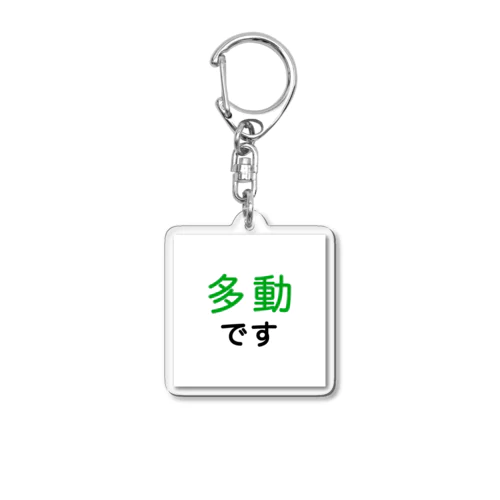 多動 Acrylic Key Chain