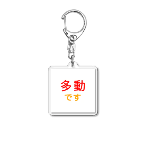 多動 Acrylic Key Chain